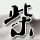 原版佛默海尔州立大学学位证【degxx.com】